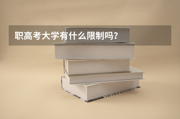 职高考大学有什么限制吗?