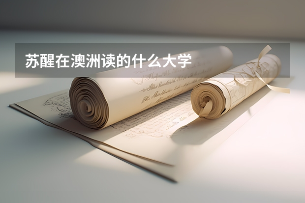 苏醒在澳洲读的什么大学