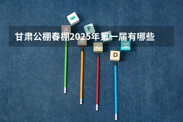 甘肃公棚春棚2025年第一届有哪些