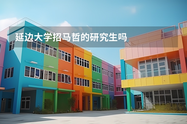 延边大学招马哲的研究生吗