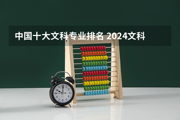 中国十大文科专业排名 2024文科最赚钱的专业排名