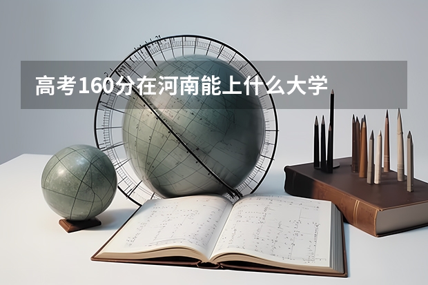高考160分在河南能上什么大学