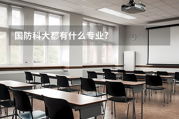 国防科大都有什么专业?