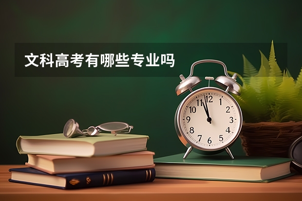 文科高考有哪些专业吗