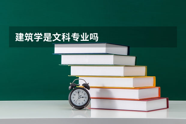 建筑学是文科专业吗