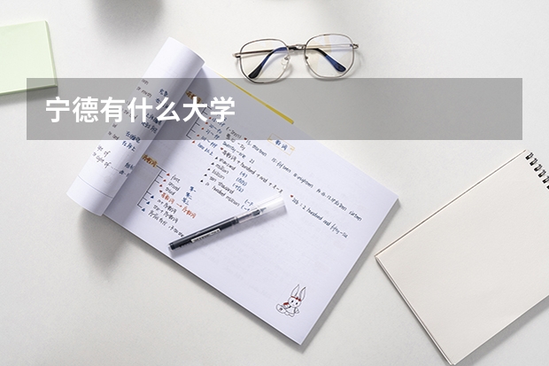宁德有什么大学