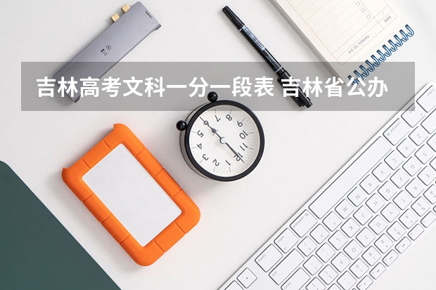 吉林高考文科一分一段表 吉林省公办二本大学排名