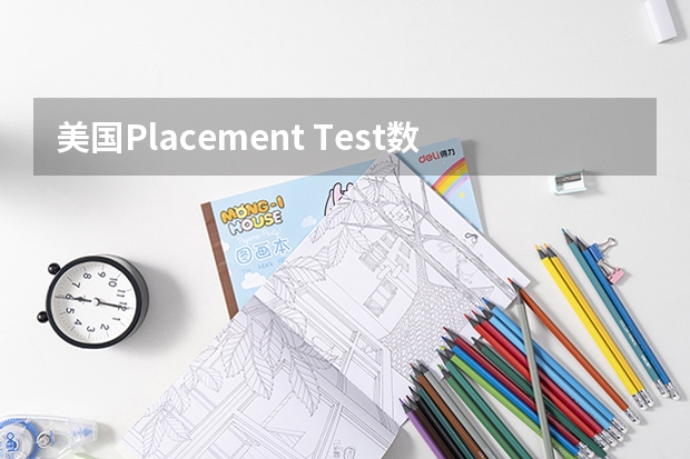 美国Placement Test数学考试考什么?难度怎么样