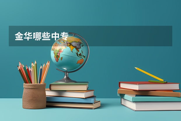 金华哪些中专
