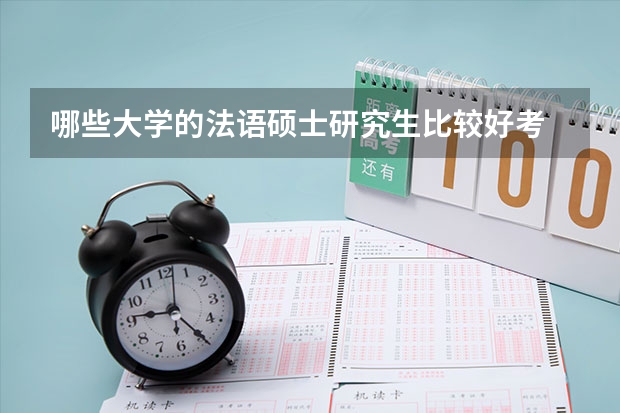 哪些大学的法语硕士研究生比较好考
