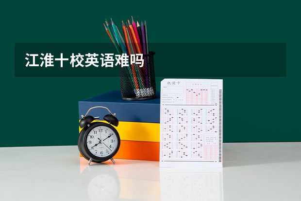 江淮十校英语难吗