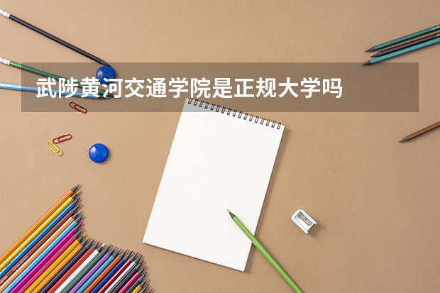 武陟黄河交通学院是正规大学吗