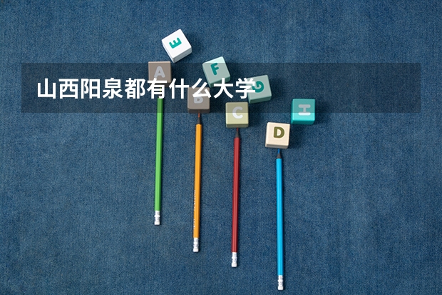 山西阳泉都有什么大学