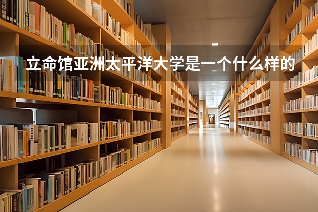 立命馆亚洲太平洋大学是一个什么样的大学