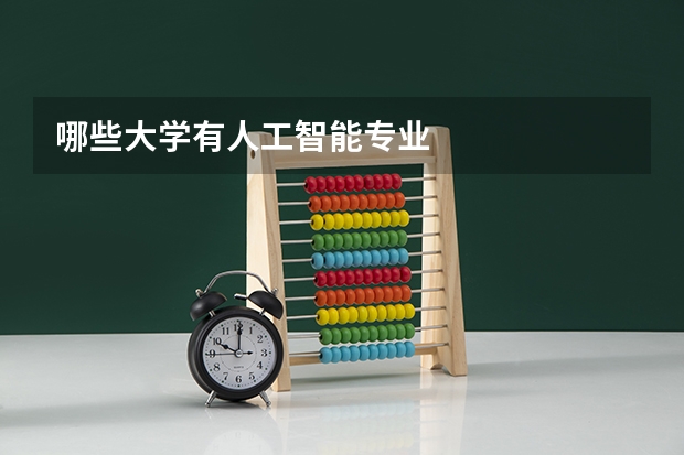 哪些大学有人工智能专业