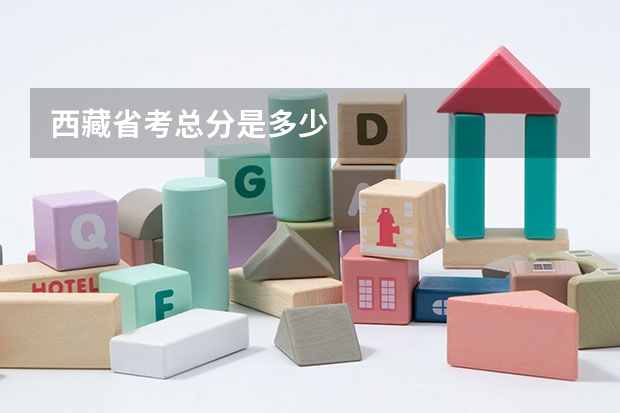 西藏省考总分是多少