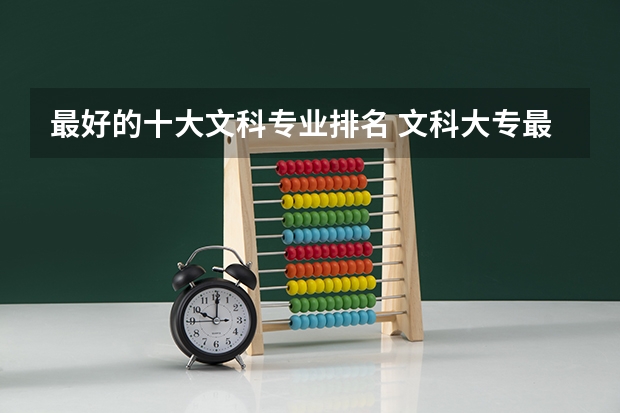 最好的十大文科专业排名 文科大专最有前途的十大专业排名