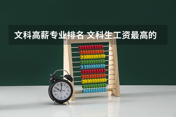 文科高薪专业排名 文科生工资最高的专业（理科生上工商管理是否吃亏）