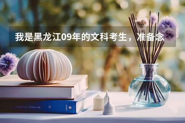 我是黑龙江09年的文科考生,准备念大专,请问大家大专文科有什么好专业么,前景不错的,谢谢大家!~~