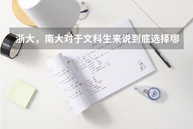 浙大，南大对于文科生来说到底选择哪个好
