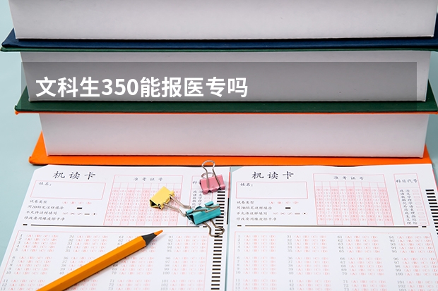 文科生350能报医专吗