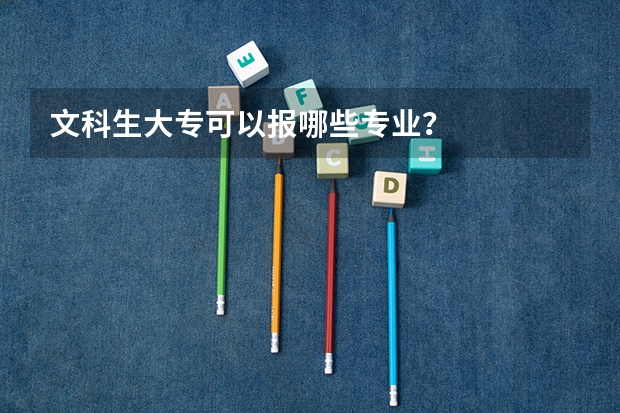 文科生大专可以报哪些专业？