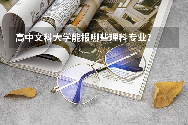 高中文科大学能报哪些理科专业？