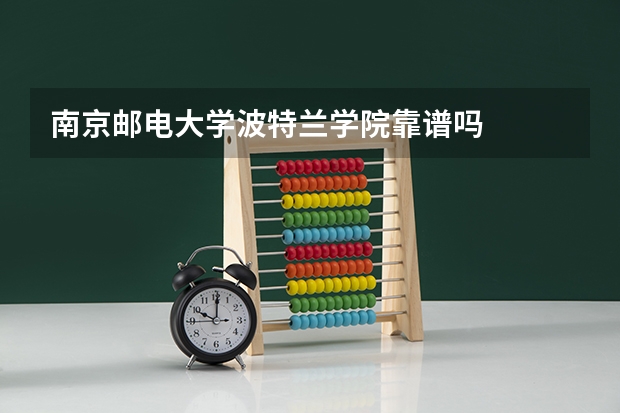 南京邮电大学波特兰学院靠谱吗