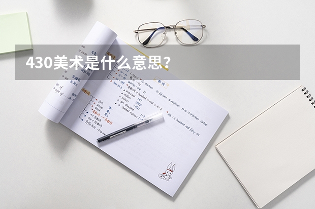 430美术是什么意思?