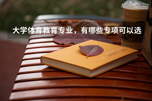 大学体育教育专业,有哪些专项可以选