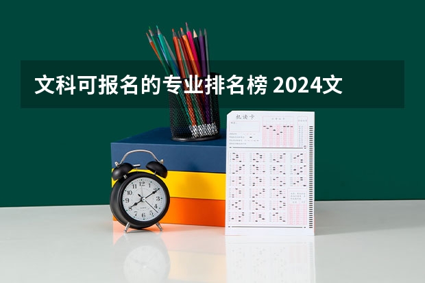 文科可报名的专业排名榜 2024文科最赚钱的专业排名