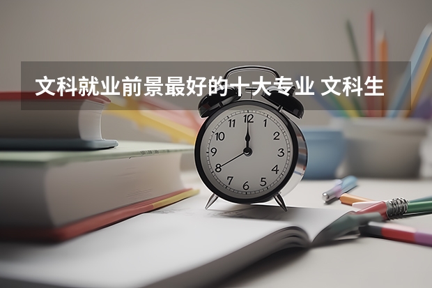 文科就业前景最好的十大专业 文科生就业前景好的十大专业
