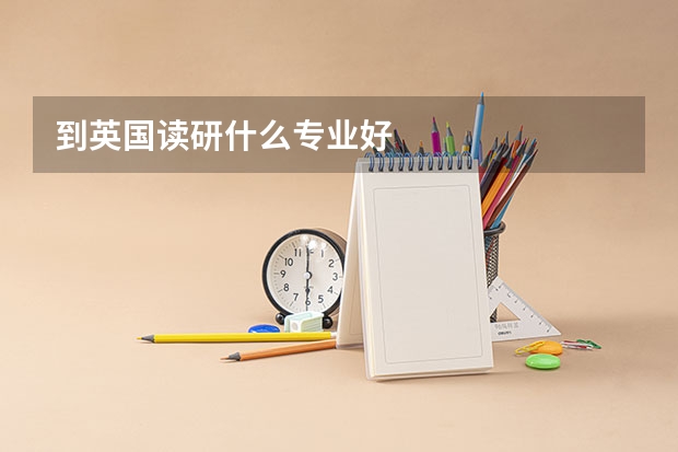 到英国读研什么专业好