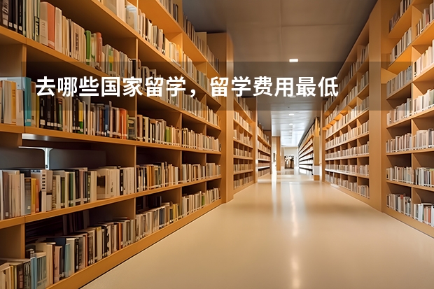 去哪些国家留学,留学费用最低
