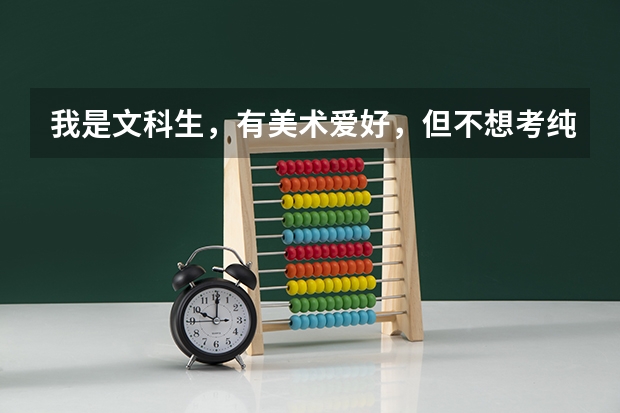 我是文科生，有美术爱好，但不想考纯美术大学，可以告诉我有哪些专业是与美术相关，