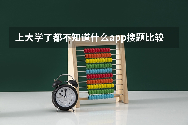 上大学了都不知道什么app搜题比较好用了,大家有推荐的吗?