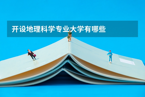 开设地理科学专业大学有哪些