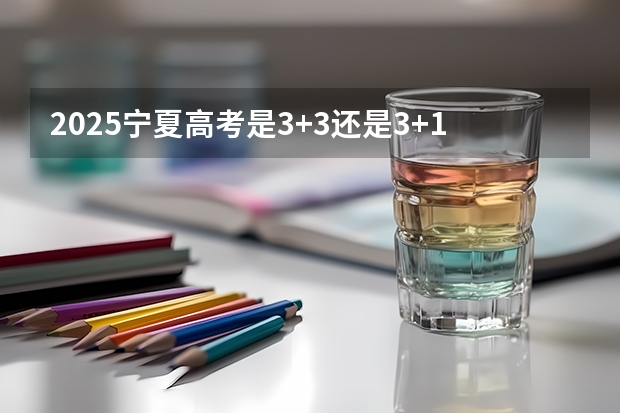 2025宁夏高考是3+3还是3+1+2模式？（2025宁夏定向选调全面解读）