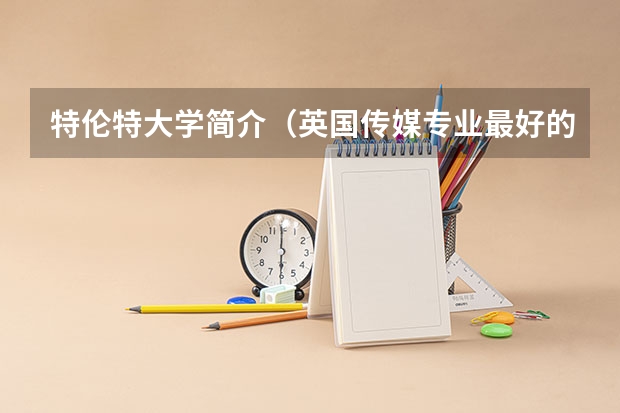 特伦特大学简介（英国传媒专业最好的10所大学）