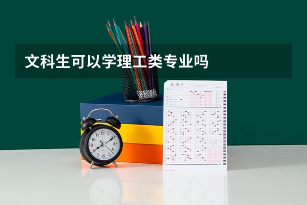 文科生可以学理工类专业吗