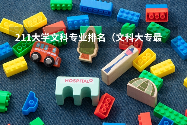 211大学文科专业排名（文科大专最有前途的十大专业排名）