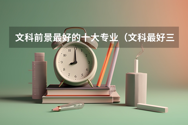 文科前景最好的十大专业（文科最好三个专业）