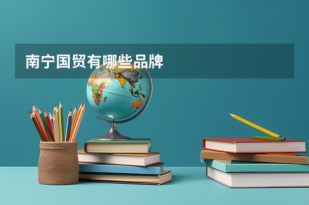 南宁国贸有哪些品牌