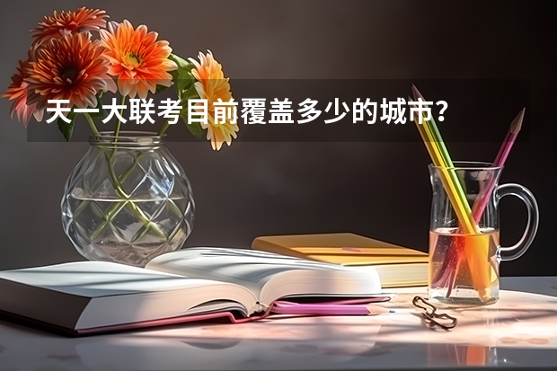 天一大联考目前覆盖多少的城市？