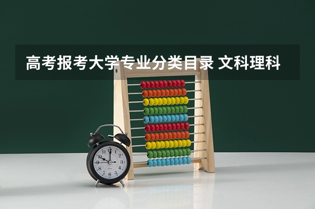 高考报考大学专业分类目录 文科理科专业有哪些