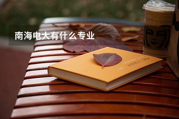 南海电大有什么专业