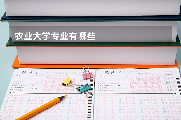 农业大学专业有哪些