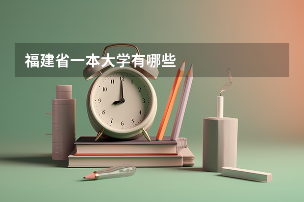福建省一本大学有哪些