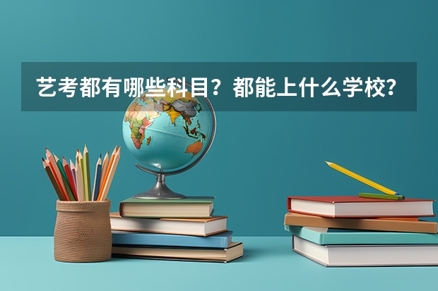 艺考都有哪些科目？都能上什么学校？