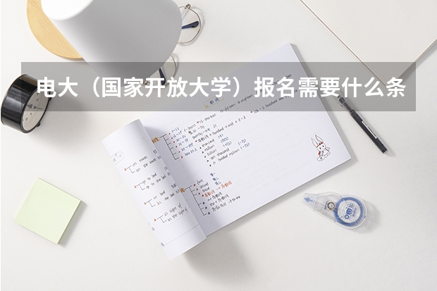 电大（国家开放大学）报名需要什么条件？
